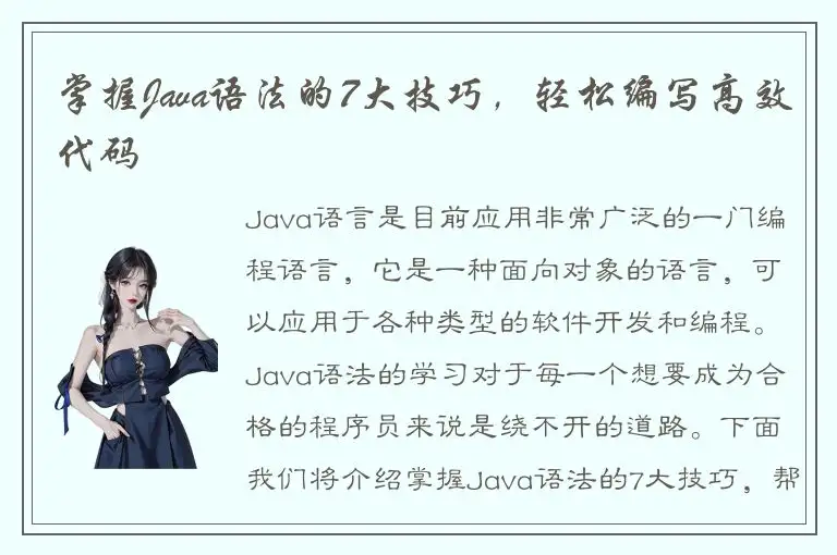 掌握Java语法的7大技巧，轻松编写高效代码