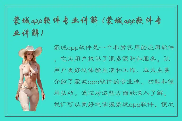 蒙城app软件专业讲解 (蒙城app软件专业讲解)
