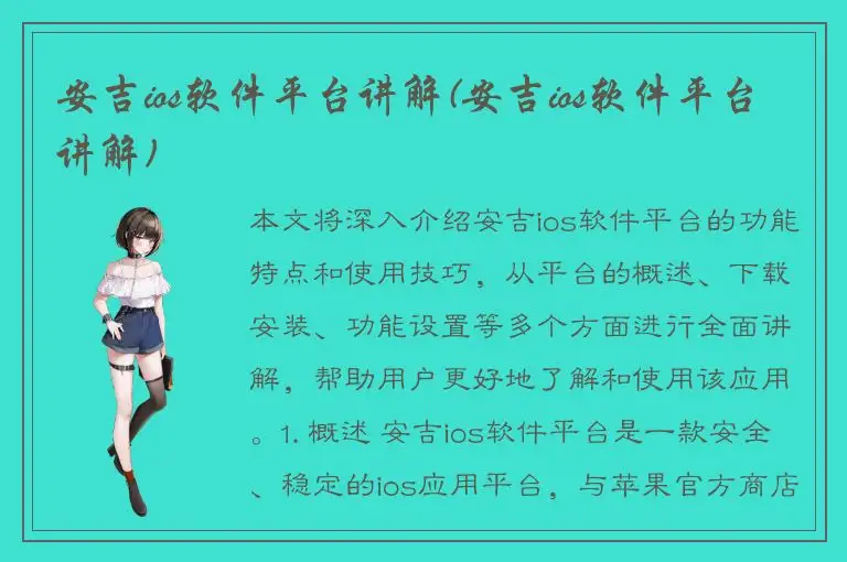 安吉ios软件平台讲解(安吉ios软件平台讲解)