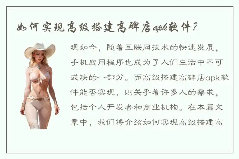 如何实现高级搭建高碑店apk软件？