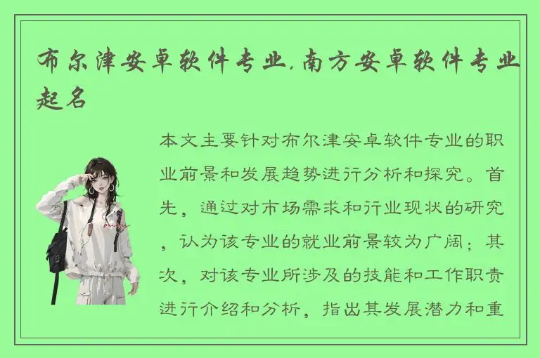 布尔津安卓软件专业,南方安卓软件专业起名