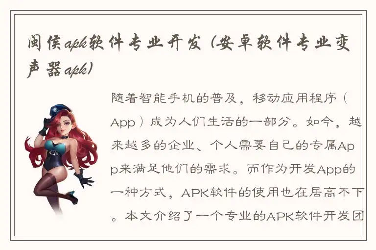 闽侯apk软件专业开发 (安卓软件专业变声器apk)