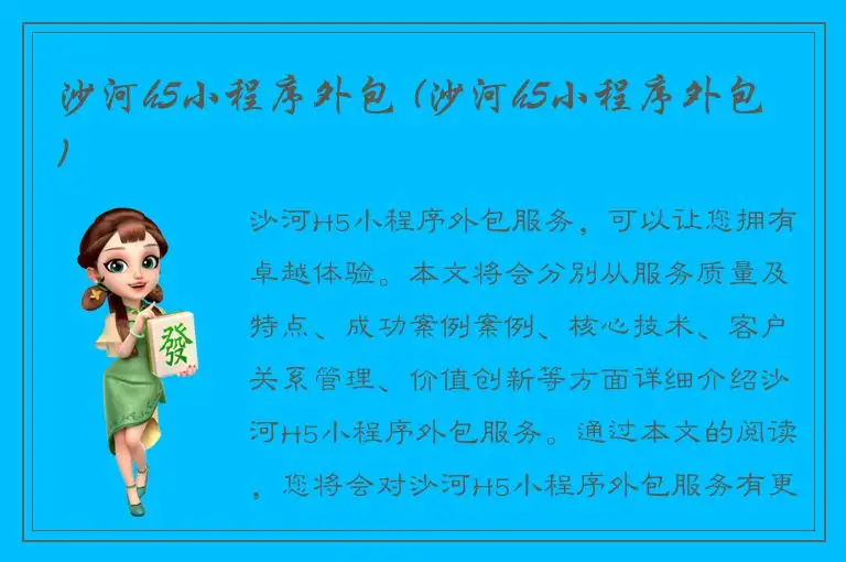 沙河h5小程序外包 (沙河h5小程序外包)