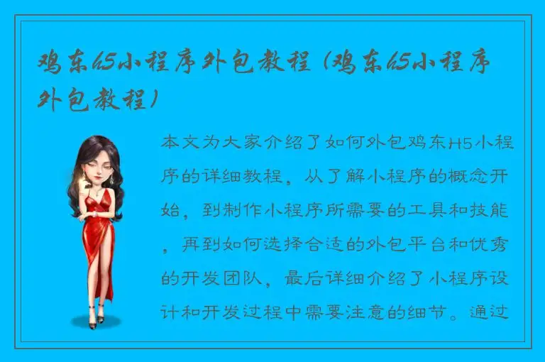 鸡东h5小程序外包教程 (鸡东h5小程序外包教程)