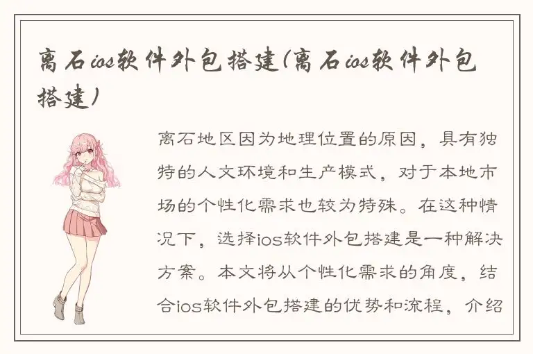 离石ios软件外包搭建(离石ios软件外包搭建)