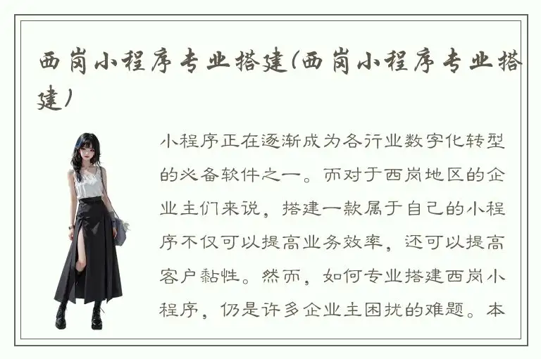 西岗小程序专业搭建(西岗小程序专业搭建)