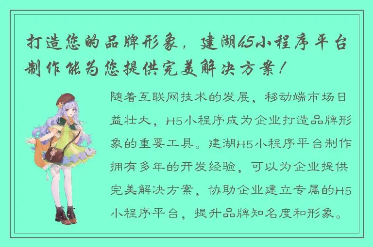 打造您的品牌形象，建湖h5小程序平台制作能为您提供完美解决方案！