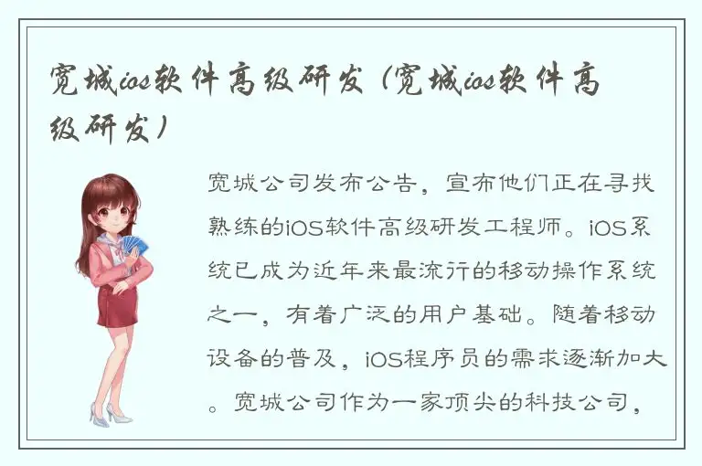 宽城ios软件高级研发 (宽城ios软件高级研发)