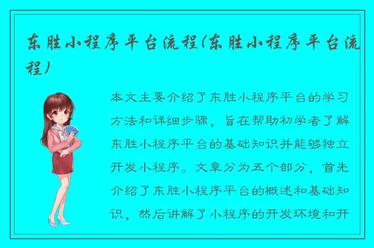 东胜小程序平台流程(东胜小程序平台流程)