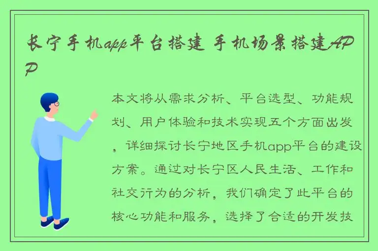 长宁手机app平台搭建 手机场景搭建APP