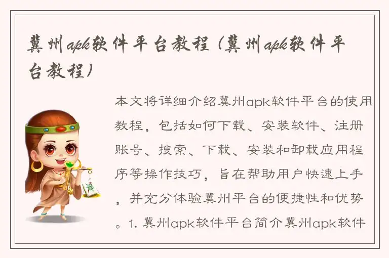 冀州apk软件平台教程 (冀州apk软件平台教程)