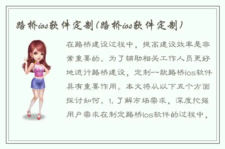 路桥ios软件定制(路桥ios软件定制)