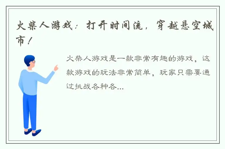 火柴人游戏：打开时间流，穿越悬空城市！