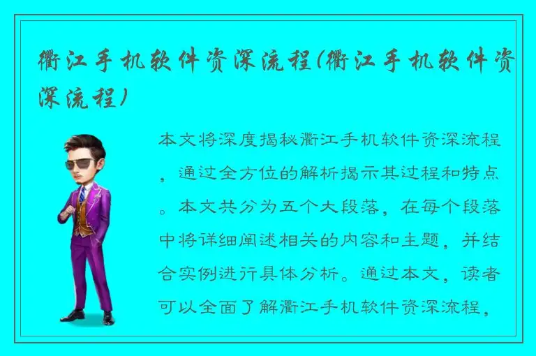 衢江手机软件资深流程(衢江手机软件资深流程)