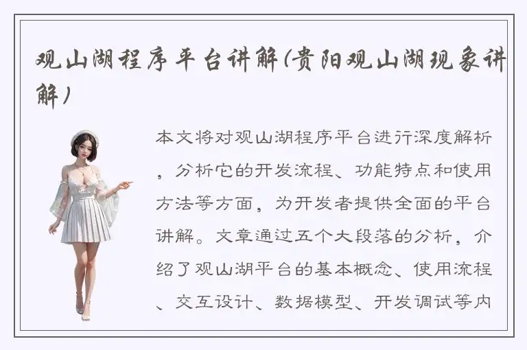 观山湖程序平台讲解(贵阳观山湖现象讲解)