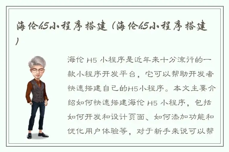 海伦h5小程序搭建 (海伦h5小程序搭建)