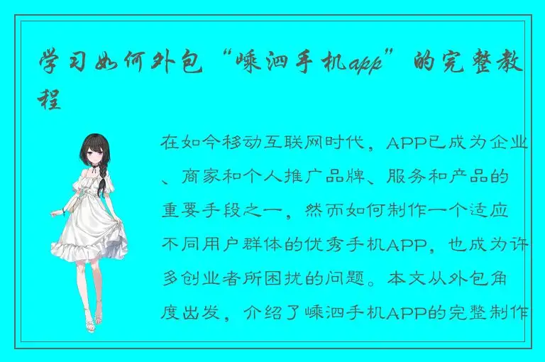 学习如何外包“嵊泗手机app”的完整教程