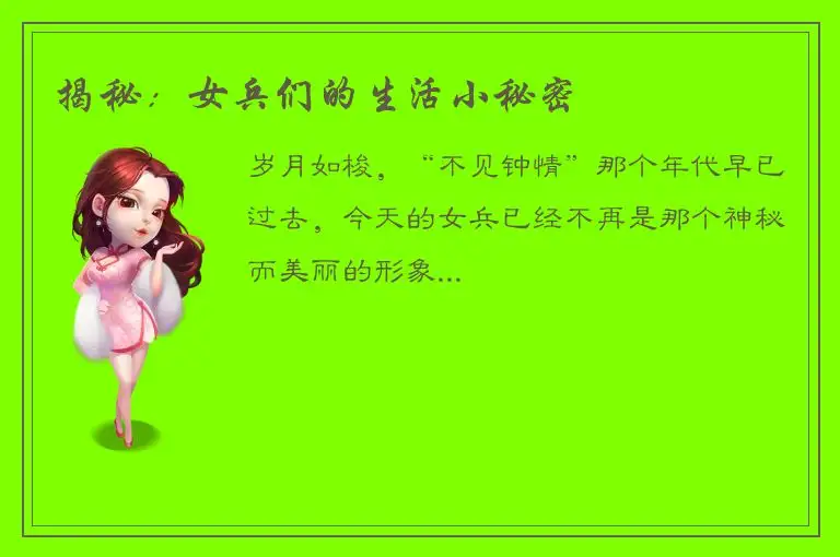 揭秘：女兵们的生活小秘密