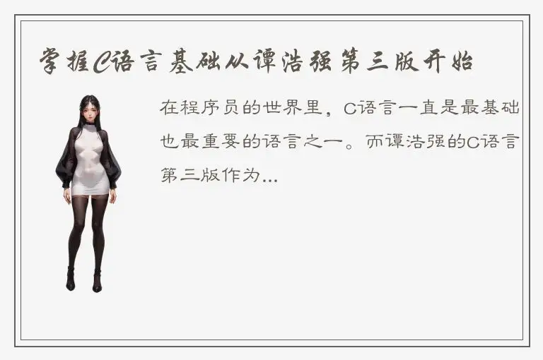 掌握C语言基础从谭浩强第三版开始