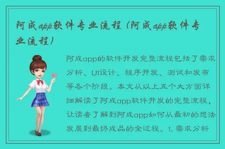 阿成app软件专业流程 (阿成app软件专业流程)
