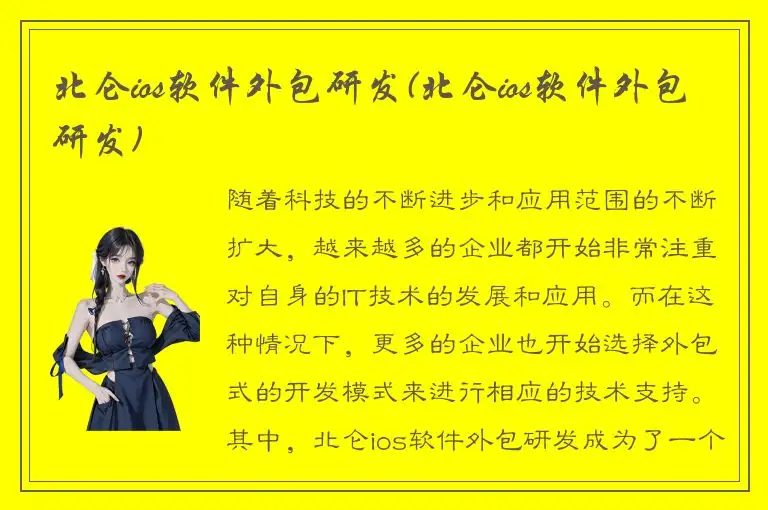 北仑ios软件外包研发(北仑ios软件外包研发)