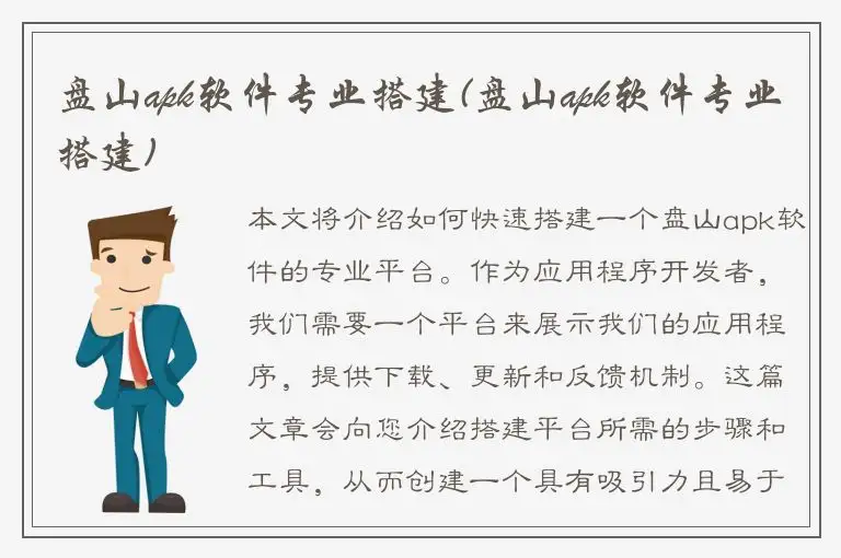 盘山apk软件专业搭建(盘山apk软件专业搭建)