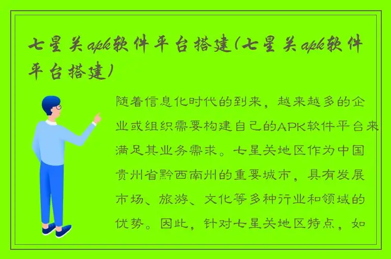 七星关apk软件平台搭建(七星关apk软件平台搭建)