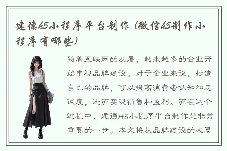 建德h5小程序平台制作 (微信h5制作小程序有哪些)