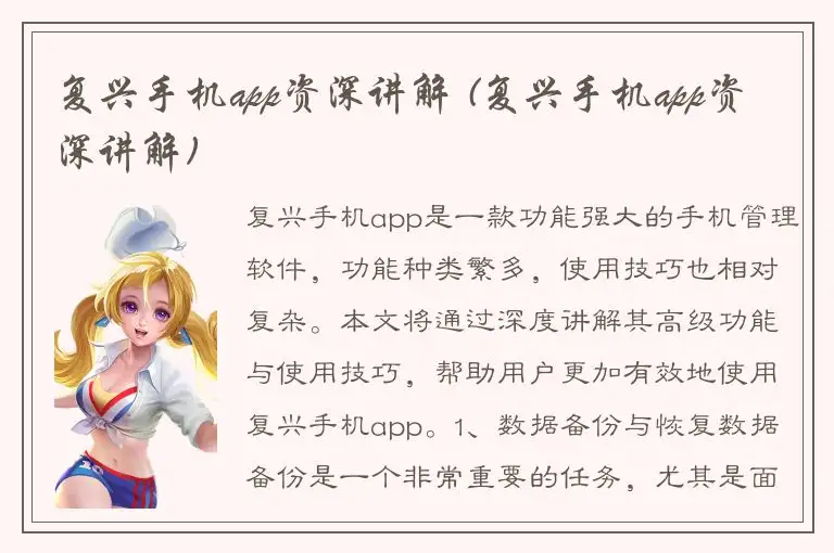 复兴手机app资深讲解 (复兴手机app资深讲解)