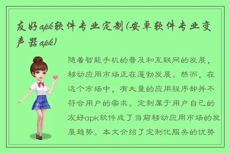 友好apk软件专业定制(安卓软件专业变声器apk)