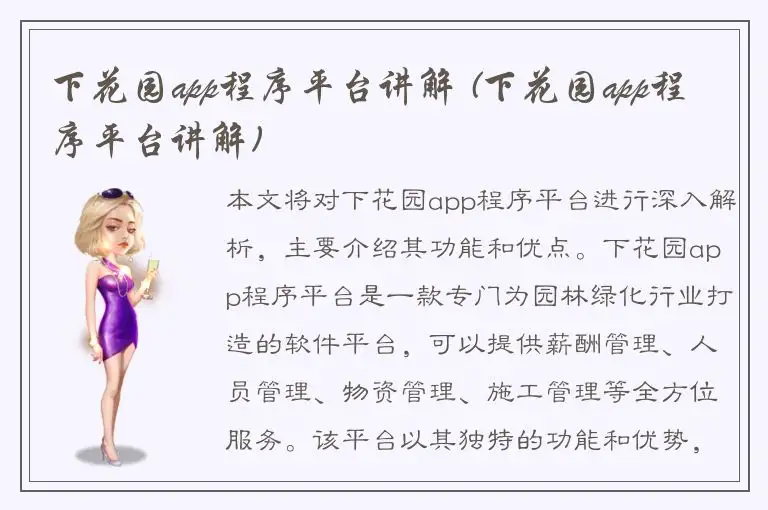 下花园app程序平台讲解 (下花园app程序平台讲解)