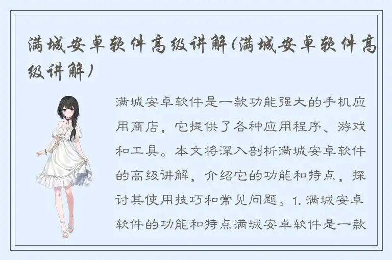 满城安卓软件高级讲解(满城安卓软件高级讲解)