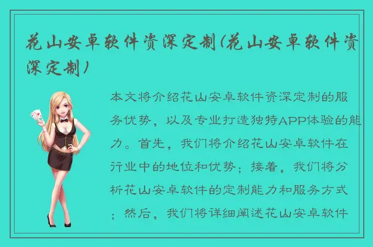 花山安卓软件资深定制(花山安卓软件资深定制)