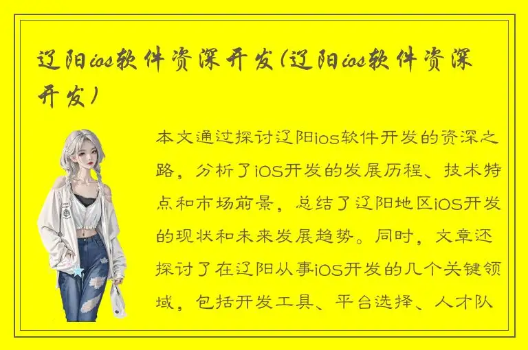 辽阳ios软件资深开发(辽阳ios软件资深开发)