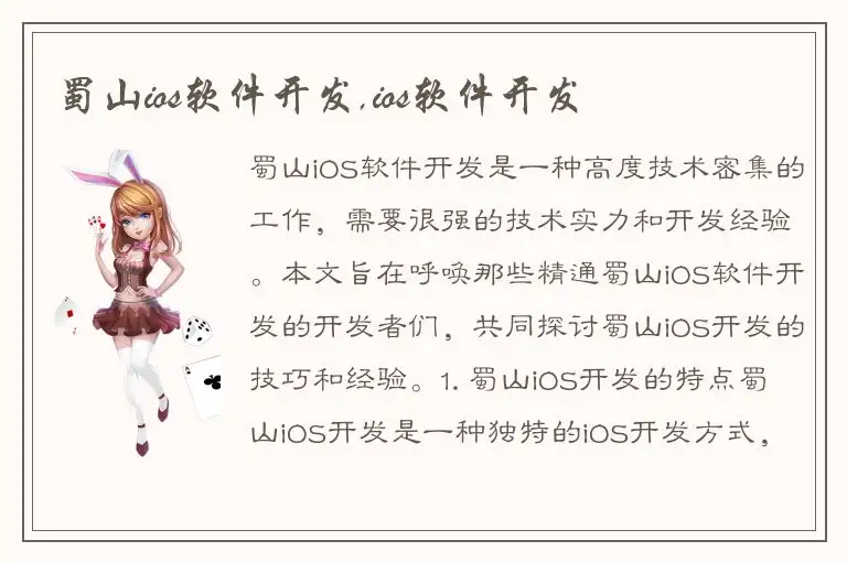 蜀山ios软件开发,ios软件开发