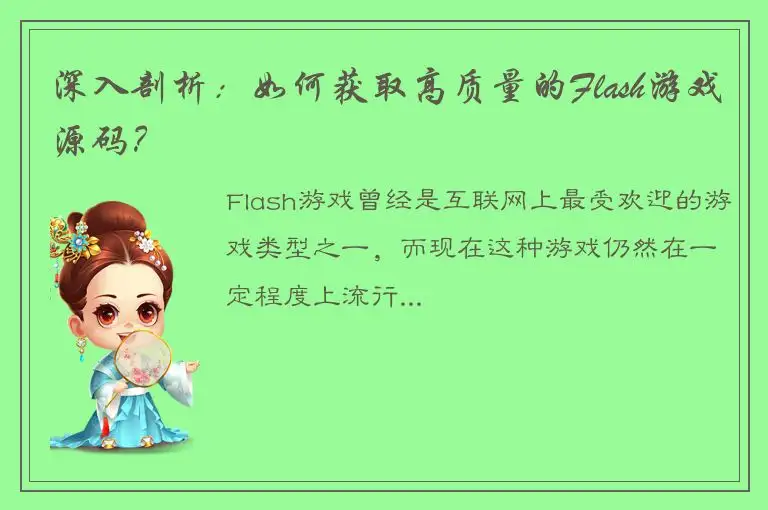 深入剖析：如何获取高质量的Flash游戏源码？