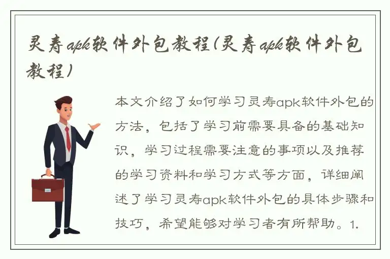 灵寿apk软件外包教程(灵寿apk软件外包教程)