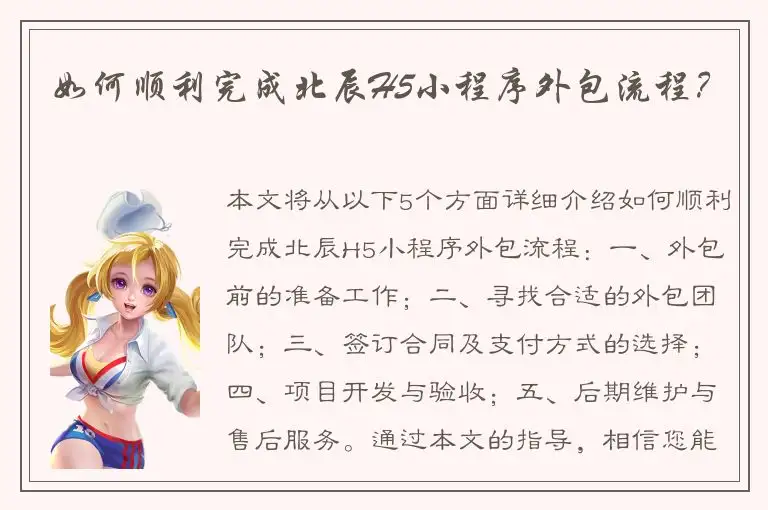 如何顺利完成北辰H5小程序外包流程？