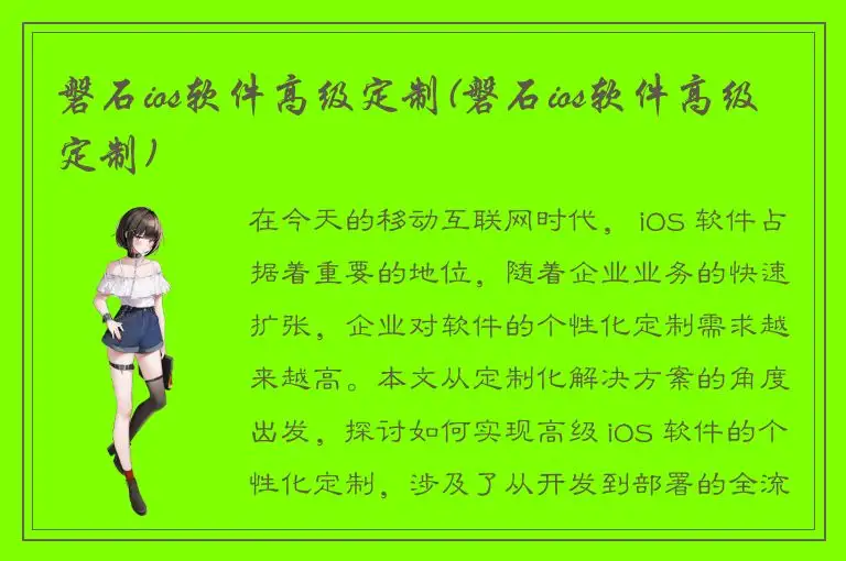 磐石ios软件高级定制(磐石ios软件高级定制)