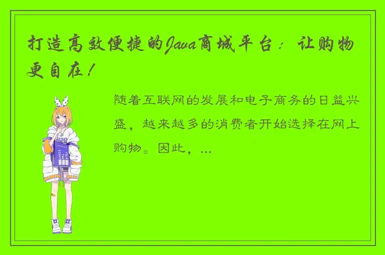 打造高效便捷的Java商城平台：让购物更自在！