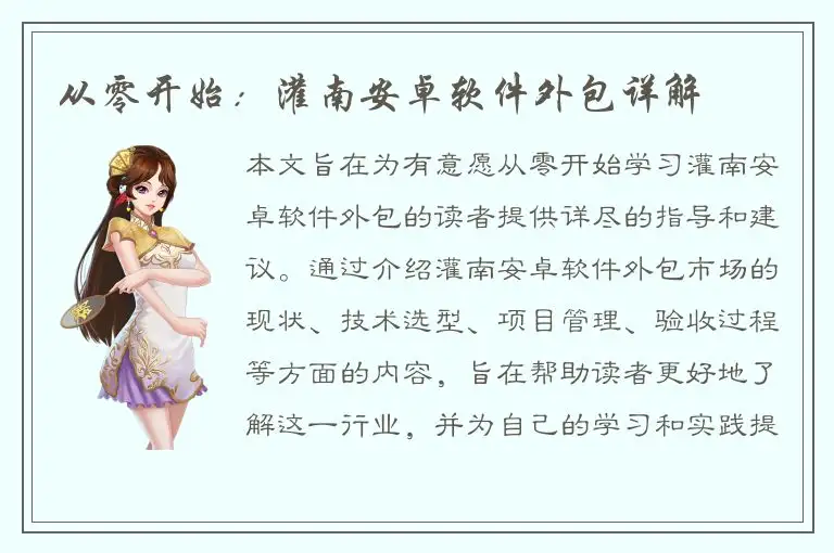 从零开始：灌南安卓软件外包详解