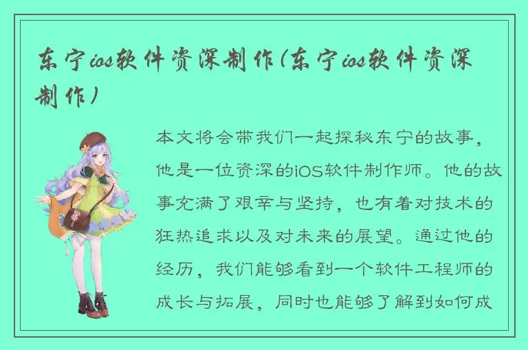 东宁ios软件资深制作(东宁ios软件资深制作)