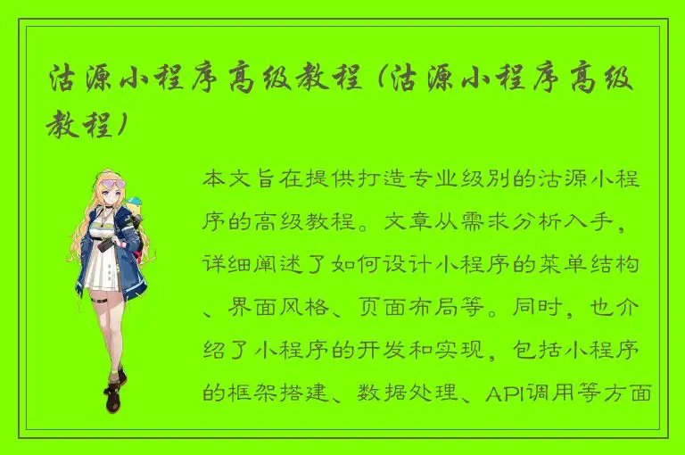 沽源小程序高级教程 (沽源小程序高级教程)