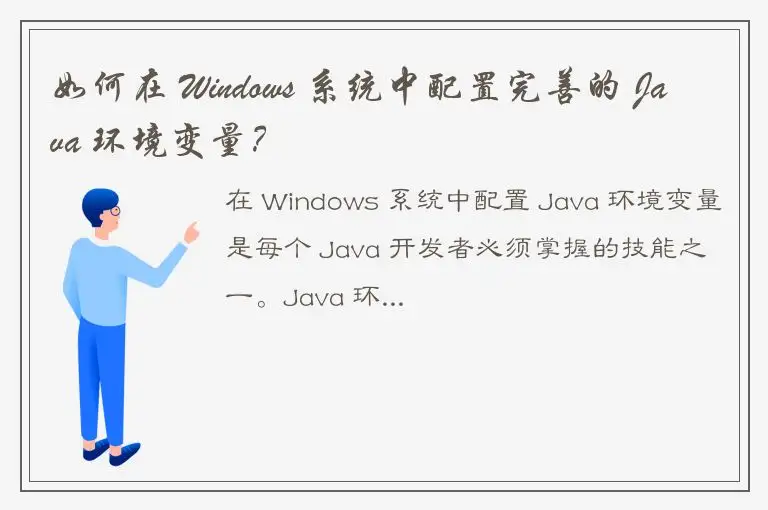 如何在 Windows 系统中配置完善的 Java 环境变量？