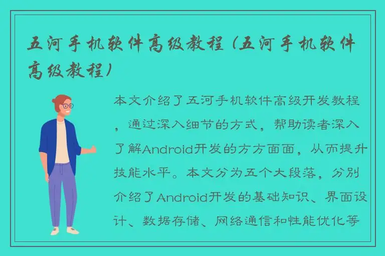 五河手机软件高级教程 (五河手机软件高级教程)