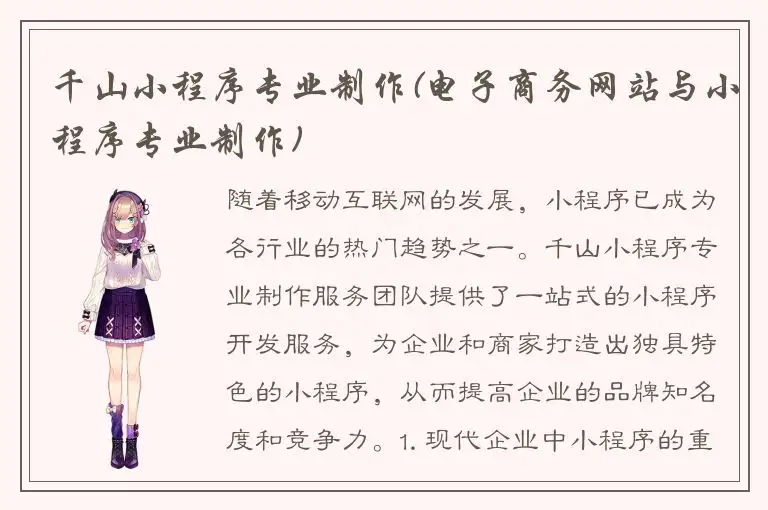 千山小程序专业制作(电子商务网站与小程序专业制作)