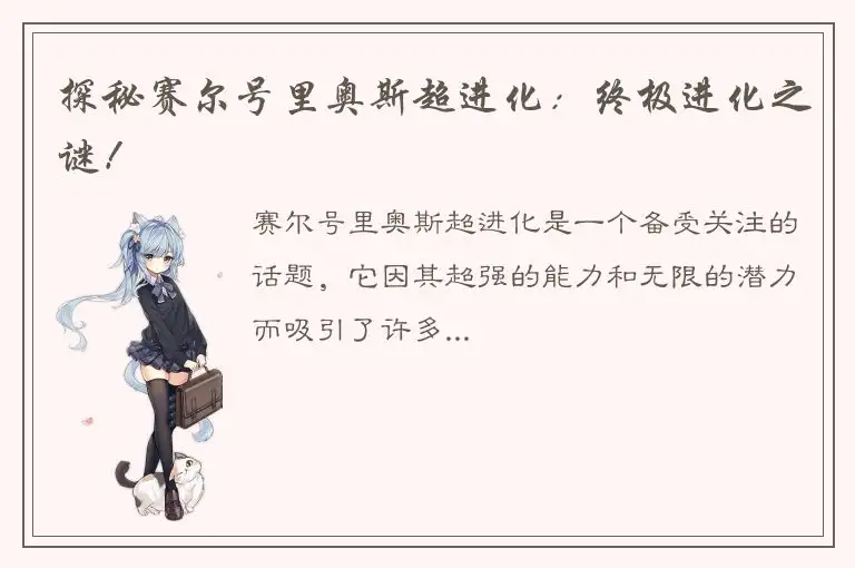 探秘赛尔号里奥斯超进化：终极进化之谜！