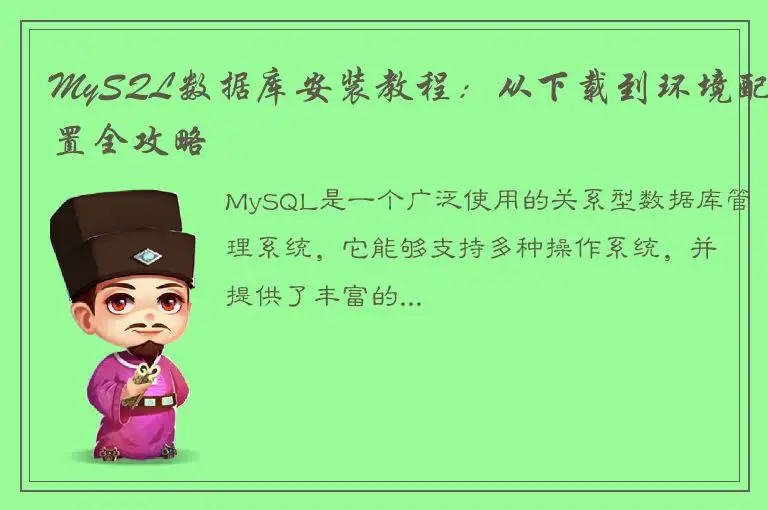 MySQL数据库安装教程：从下载到环境配置全攻略