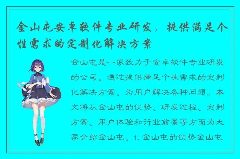 金山屯安卓软件专业研发，提供满足个性需求的定制化解决方案