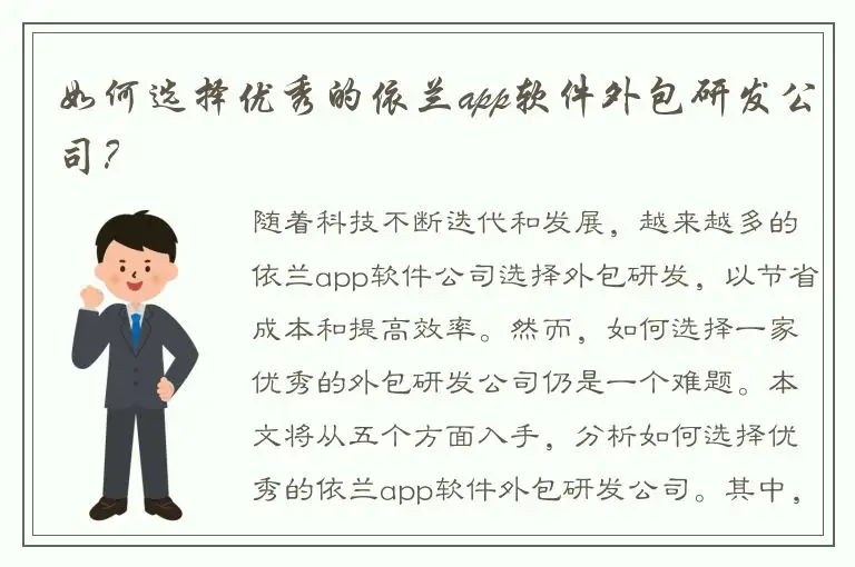 如何选择优秀的依兰app软件外包研发公司？